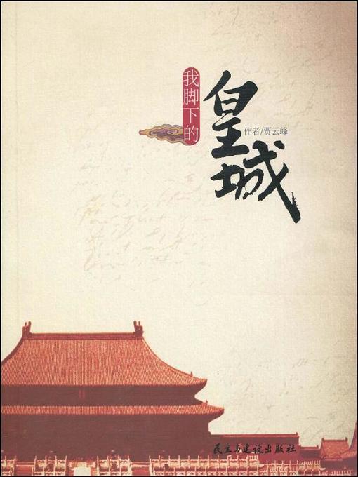 Title details for 我脚下的皇城  (TheImperialPalaceUnderMyFeet)) by 贾云峰 - Available